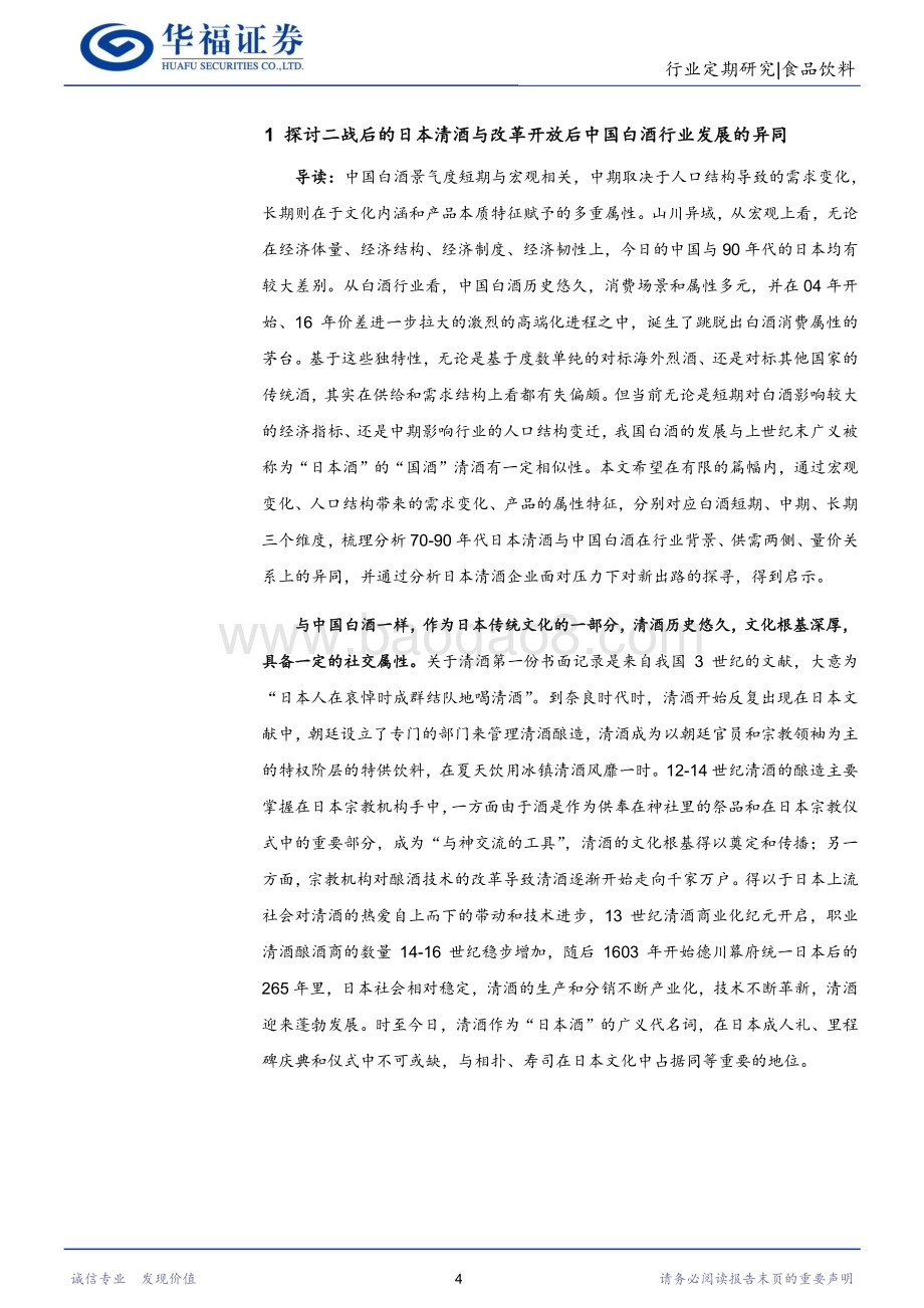 20231024_华福证券_食品饮料行业证券研究报告：从二战后的日本清酒看改革开放以来的中国白酒_29页.pdf_第4页