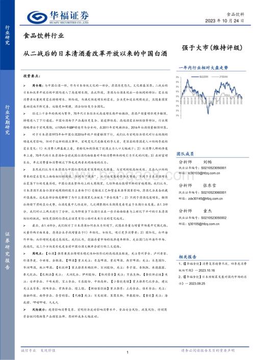 20231024_华福证券_食品饮料行业证券研究报告：从二战后的日本清酒看改革开放以来的中国白酒_29页.pdf