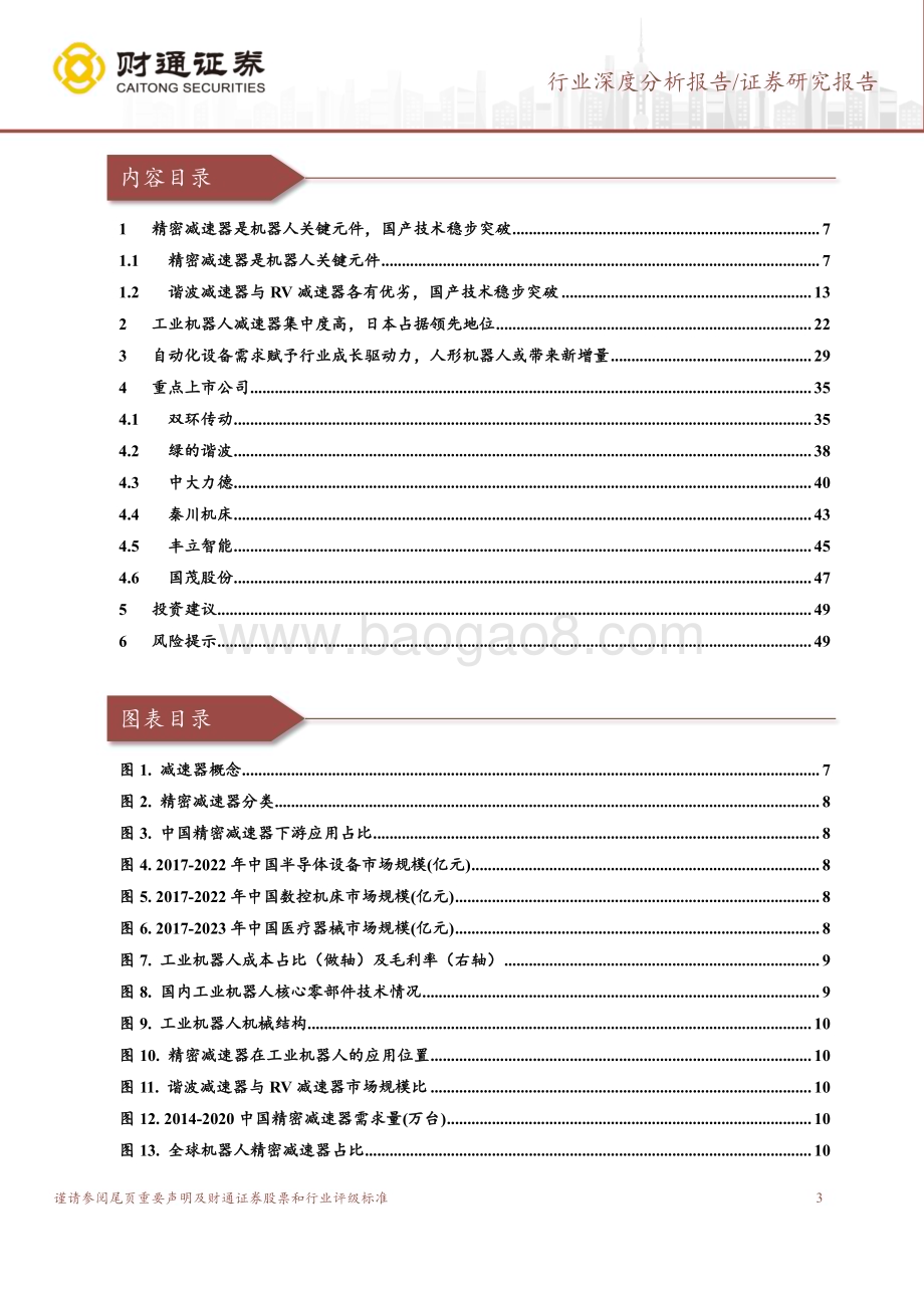 20230904_财通证券_精密减速器行业深度报告：行业成长性较好国产化替代空间巨大_50页.pdf_第3页