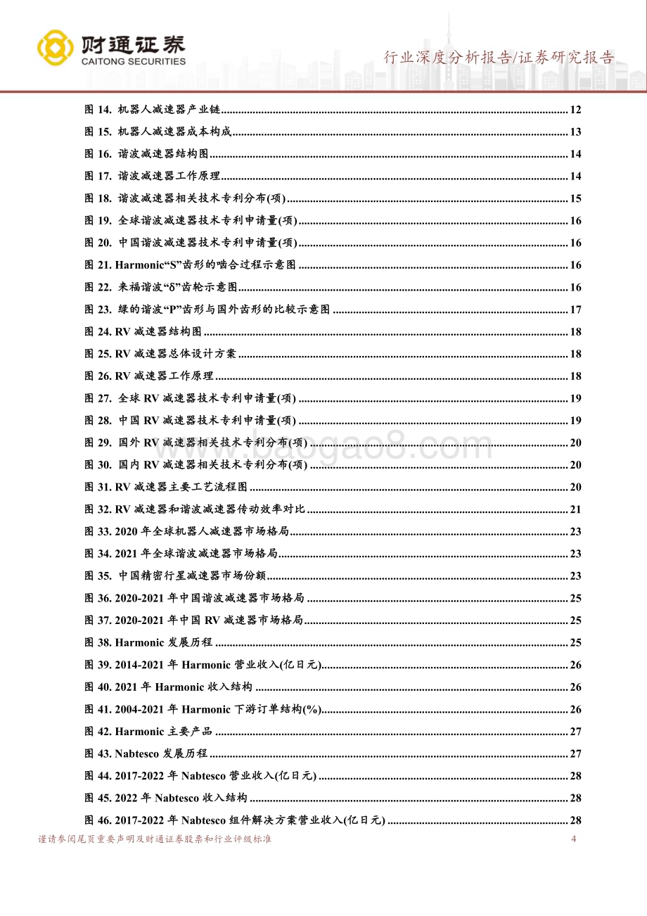 20230904_财通证券_精密减速器行业深度报告：行业成长性较好国产化替代空间巨大_50页.pdf_第4页