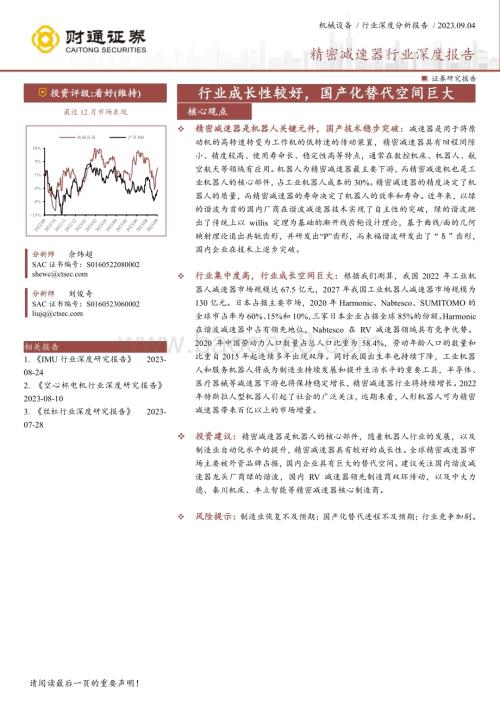 20230904_财通证券_精密减速器行业深度报告：行业成长性较好国产化替代空间巨大_50页.pdf