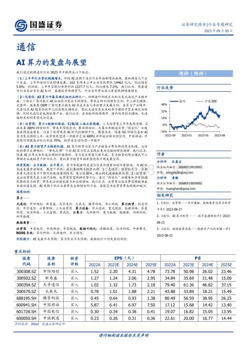 20230905_国盛证券_通信行业专题研究报告：AI算力的复盘与展望_36页.pdf