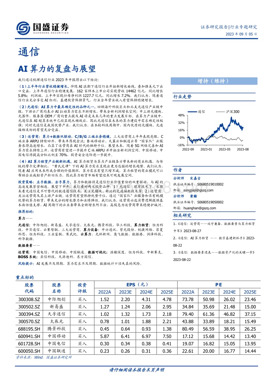 20230905_国盛证券_通信行业专题研究报告：AI算力的复盘与展望_36页.pdf_第1页