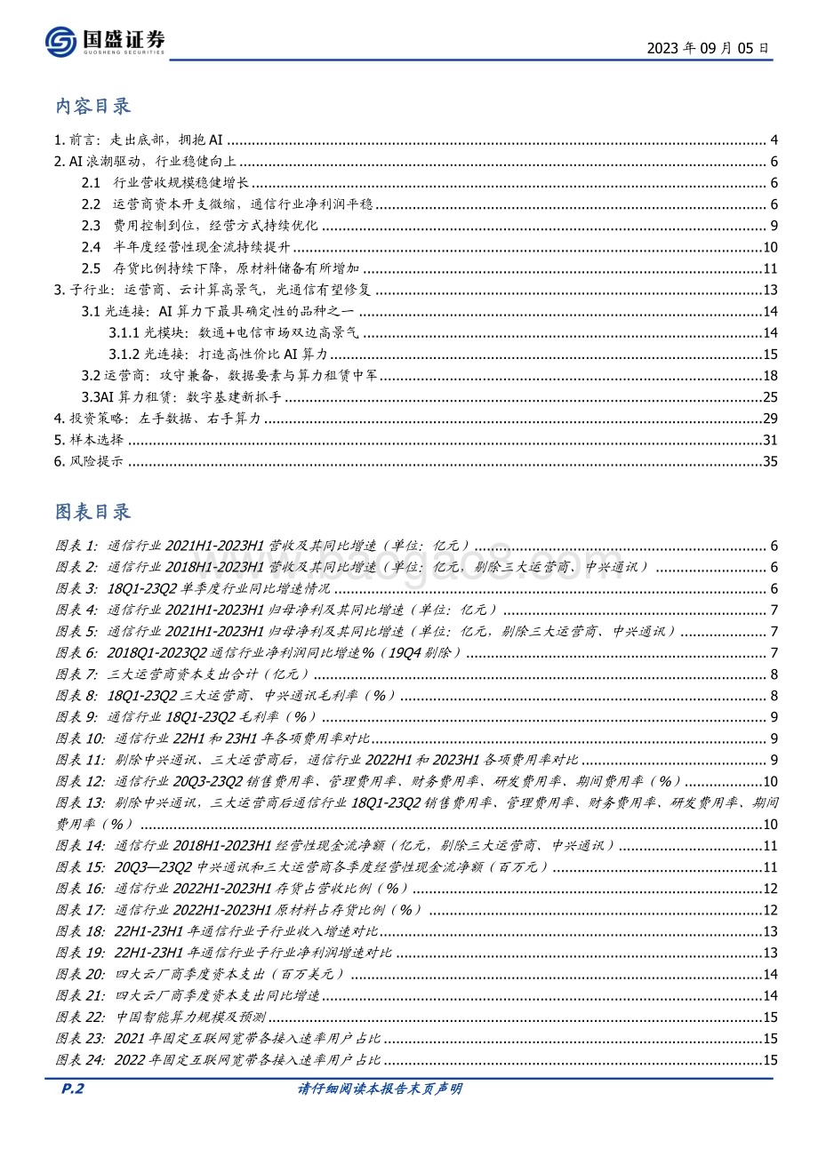 20230905_国盛证券_通信行业专题研究报告：AI算力的复盘与展望_36页.pdf_第2页