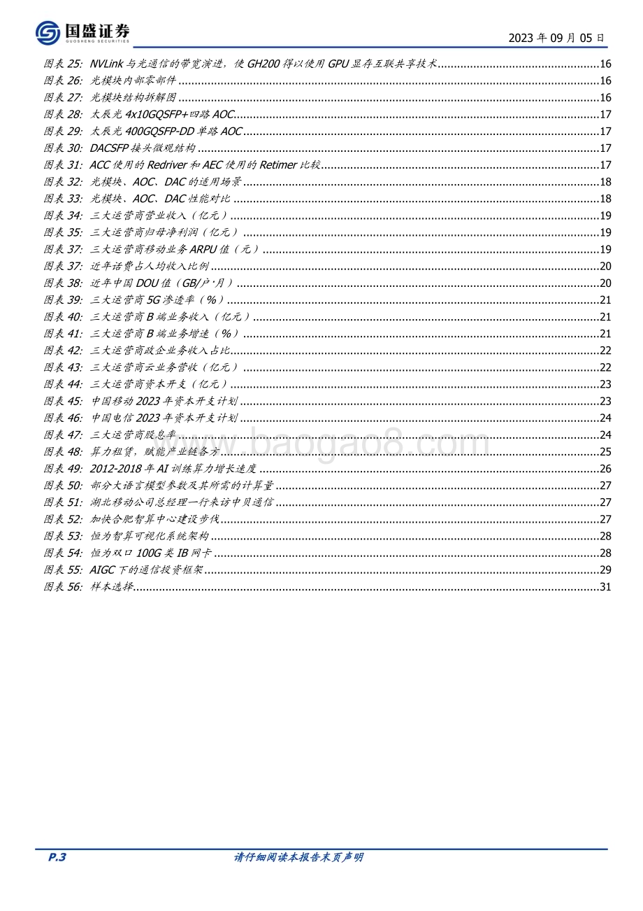 20230905_国盛证券_通信行业专题研究报告：AI算力的复盘与展望_36页.pdf_第3页