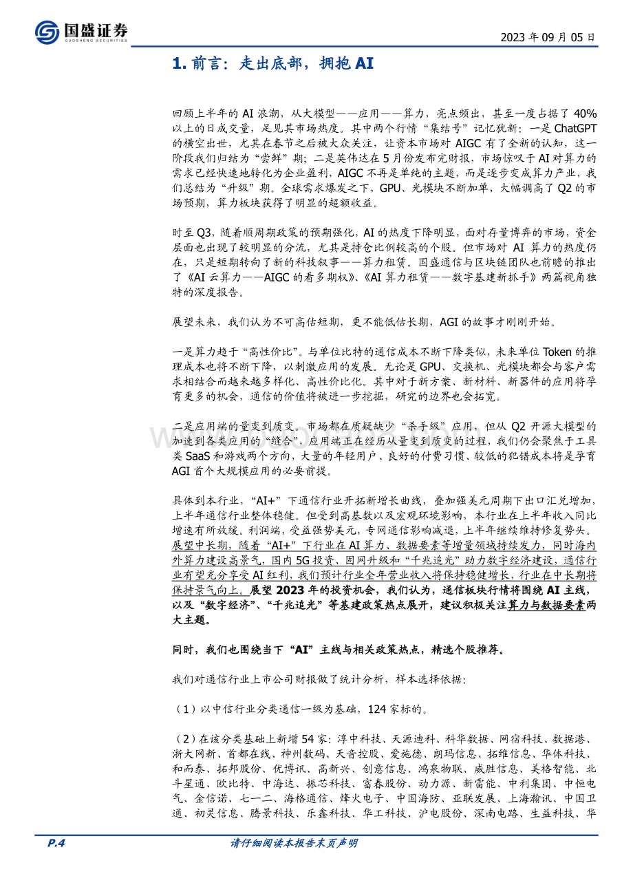 20230905_国盛证券_通信行业专题研究报告：AI算力的复盘与展望_36页.pdf_第4页