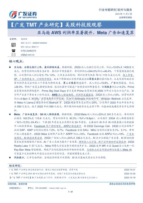 20231102_广发证券_软件与服务行业证券研究报告：亚马逊AWS利润率显著提升Meta广告加速复苏_21页.pdf