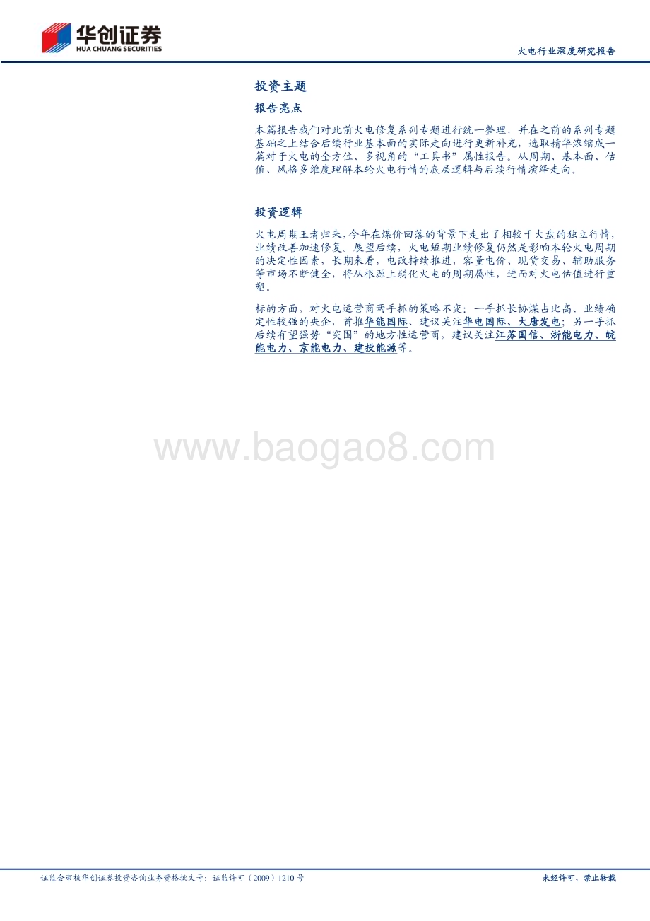 20230929_华创证券_火电行业证券研究报告：本轮火电周期的多维度思考_24页.pdf_第2页