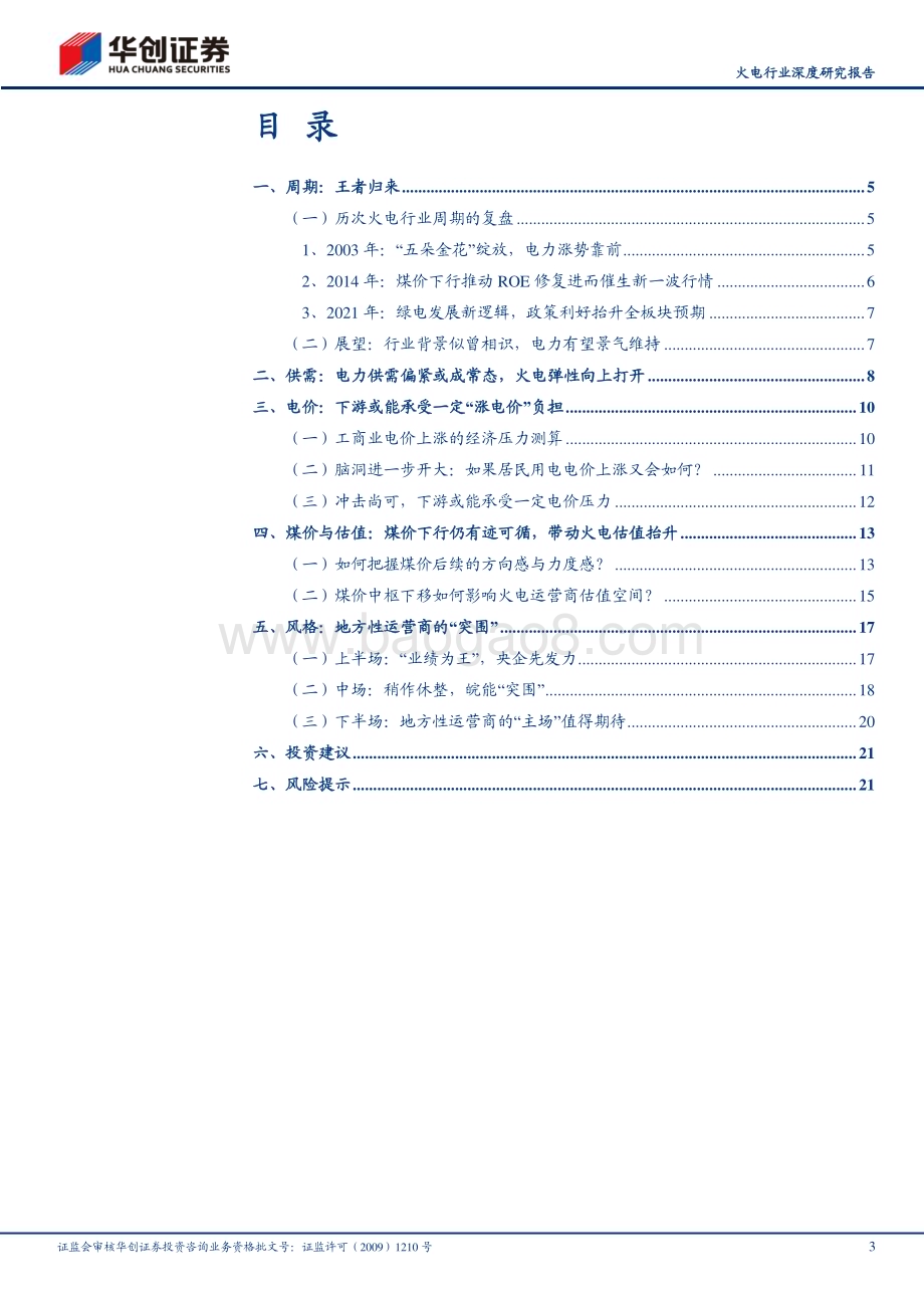 20230929_华创证券_火电行业证券研究报告：本轮火电周期的多维度思考_24页.pdf_第3页