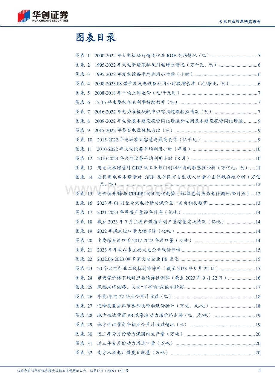 20230929_华创证券_火电行业证券研究报告：本轮火电周期的多维度思考_24页.pdf_第4页