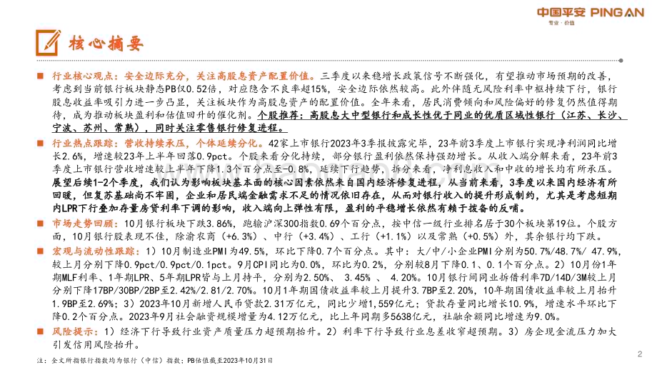 20231102_平安证券_银行业证券研究报告：基本面寻底关注股息配置价值_22页.pdf_第2页