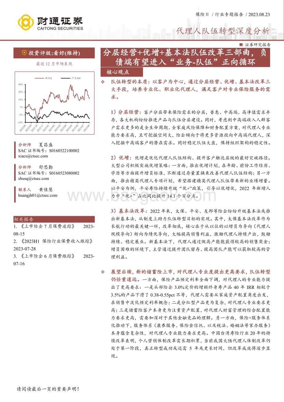 20230825_财通证券_保险行业代理人队伍转型深度分析报告：分层经营+优增+基本法队伍改革三部曲_34页.pdf_第1页