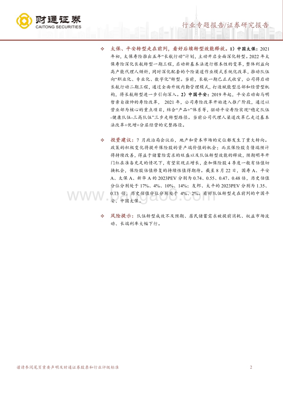 20230825_财通证券_保险行业代理人队伍转型深度分析报告：分层经营+优增+基本法队伍改革三部曲_34页.pdf_第2页
