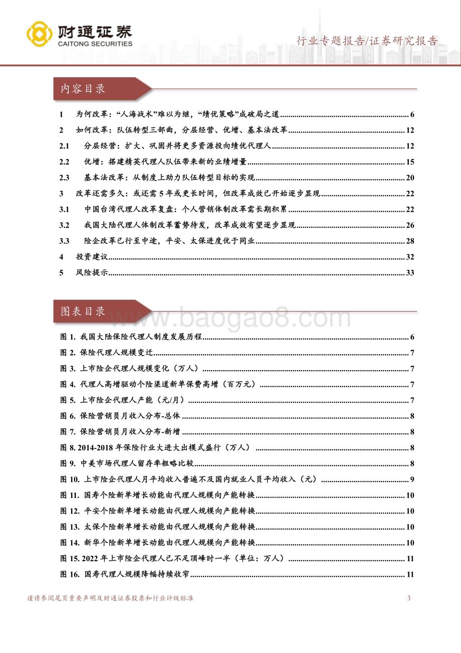 20230825_财通证券_保险行业代理人队伍转型深度分析报告：分层经营+优增+基本法队伍改革三部曲_34页.pdf_第3页