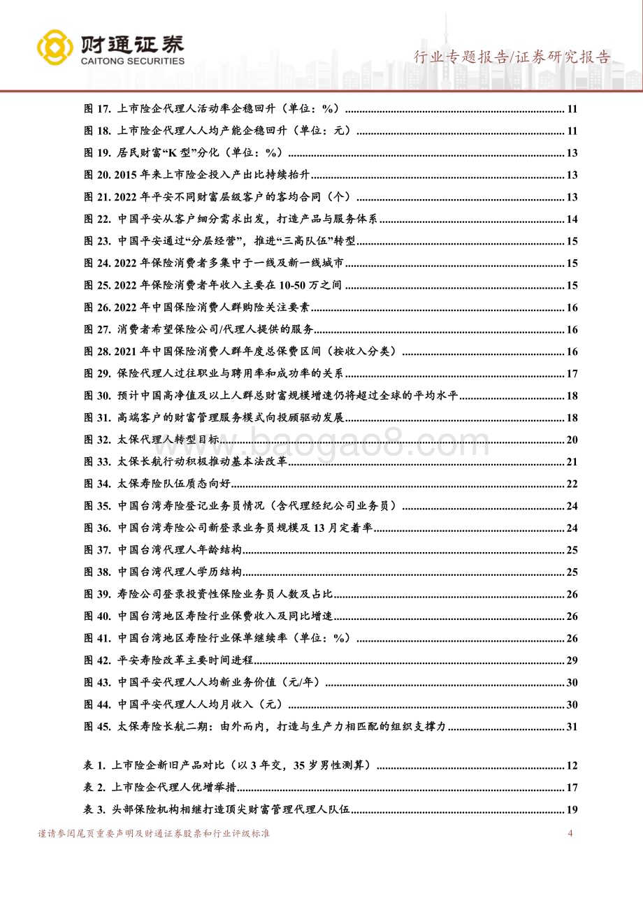 20230825_财通证券_保险行业代理人队伍转型深度分析报告：分层经营+优增+基本法队伍改革三部曲_34页.pdf_第4页