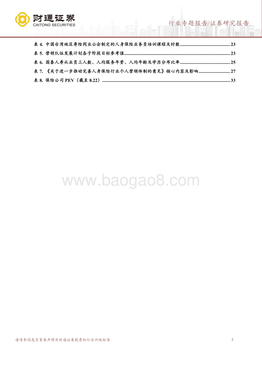 20230825_财通证券_保险行业代理人队伍转型深度分析报告：分层经营+优增+基本法队伍改革三部曲_34页.pdf_第5页