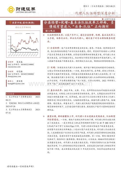 20230825_财通证券_保险行业代理人队伍转型深度分析报告：分层经营+优增+基本法队伍改革三部曲_34页.pdf