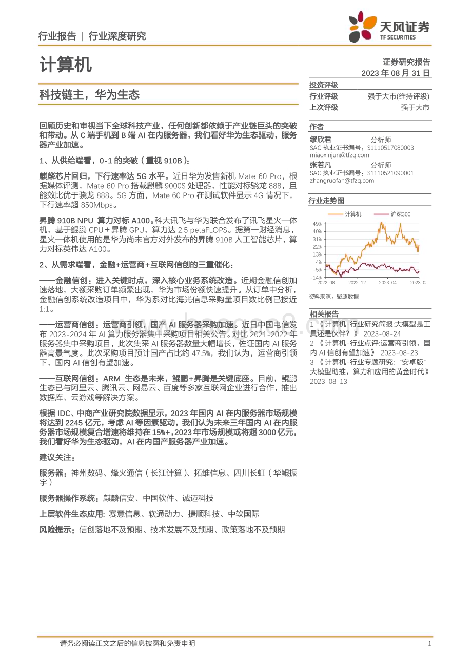 20230831_天风证券_计算机行业证券研究报告：科技链主华为生态_22页.pdf_第1页
