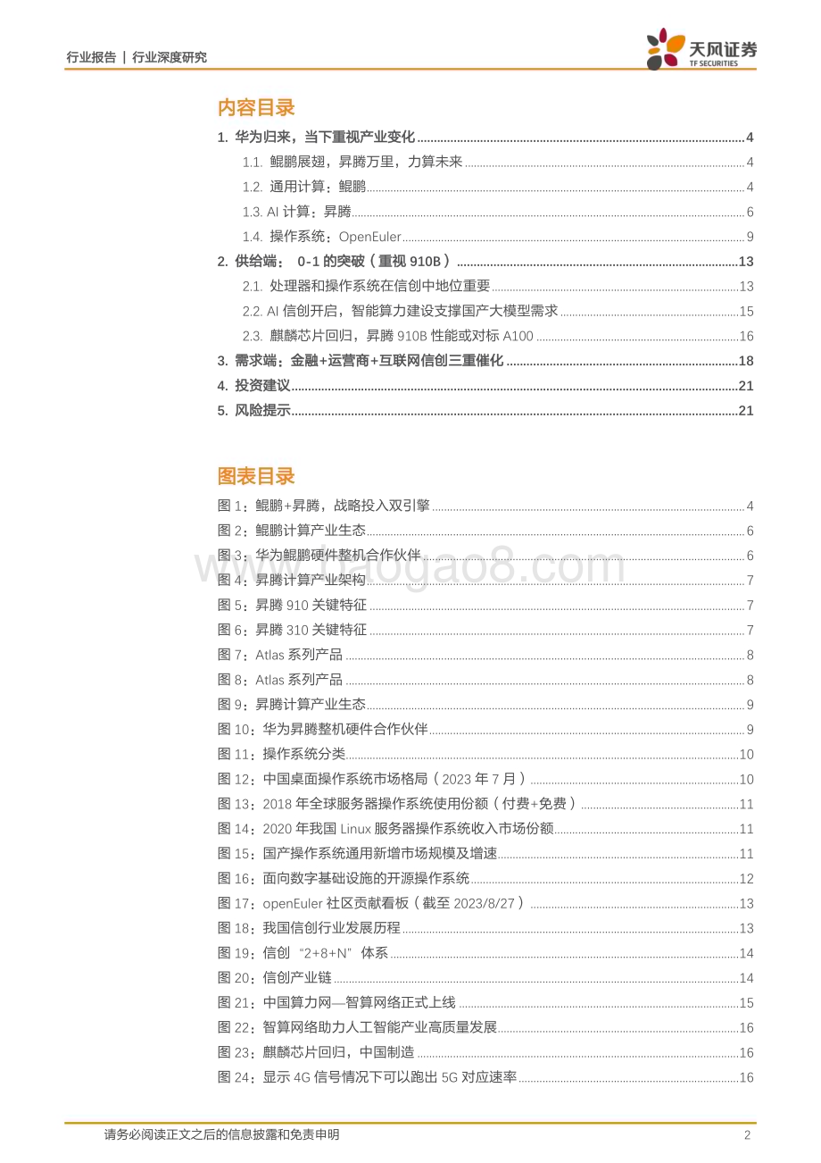 20230831_天风证券_计算机行业证券研究报告：科技链主华为生态_22页.pdf_第2页
