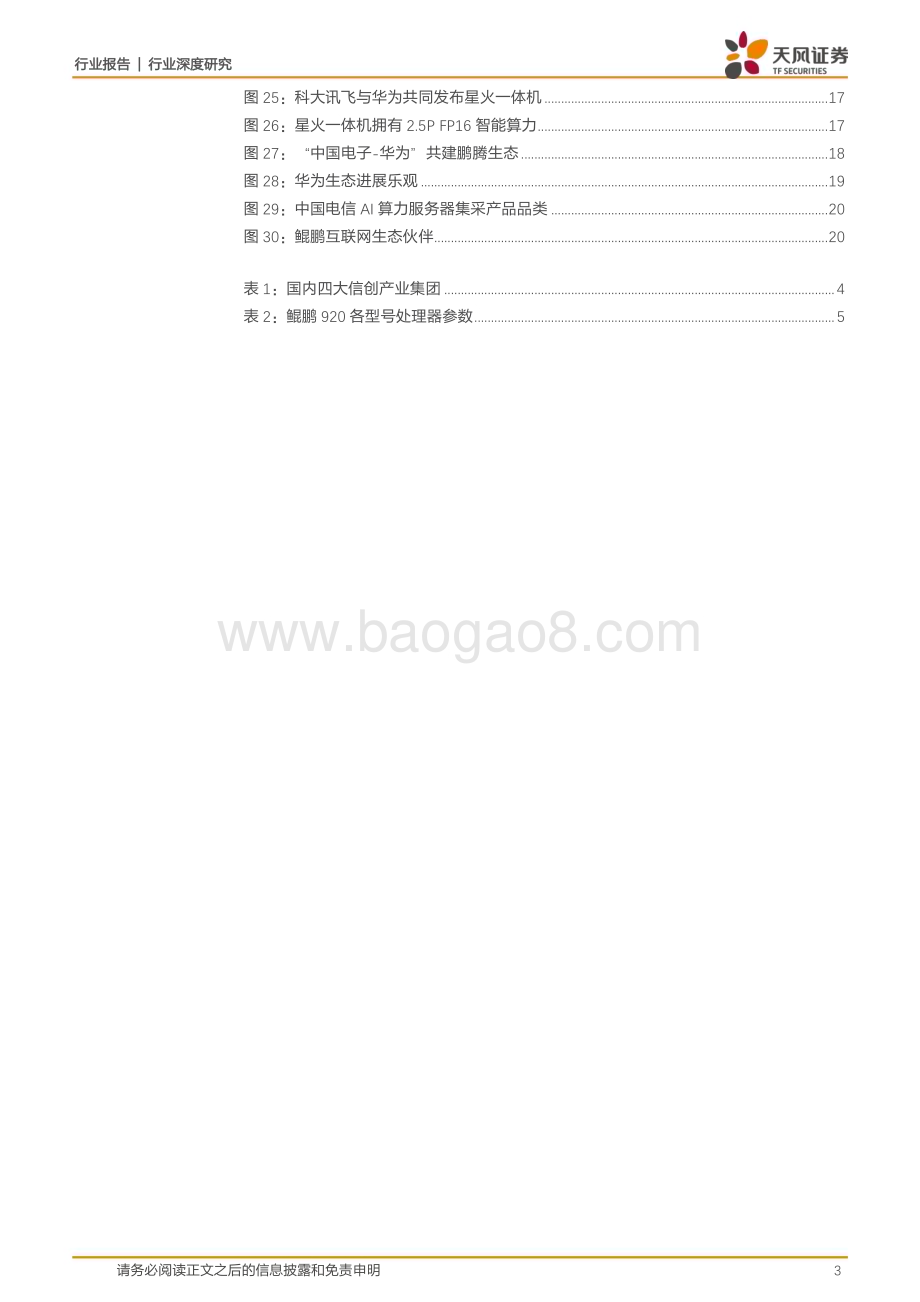 20230831_天风证券_计算机行业证券研究报告：科技链主华为生态_22页.pdf_第3页