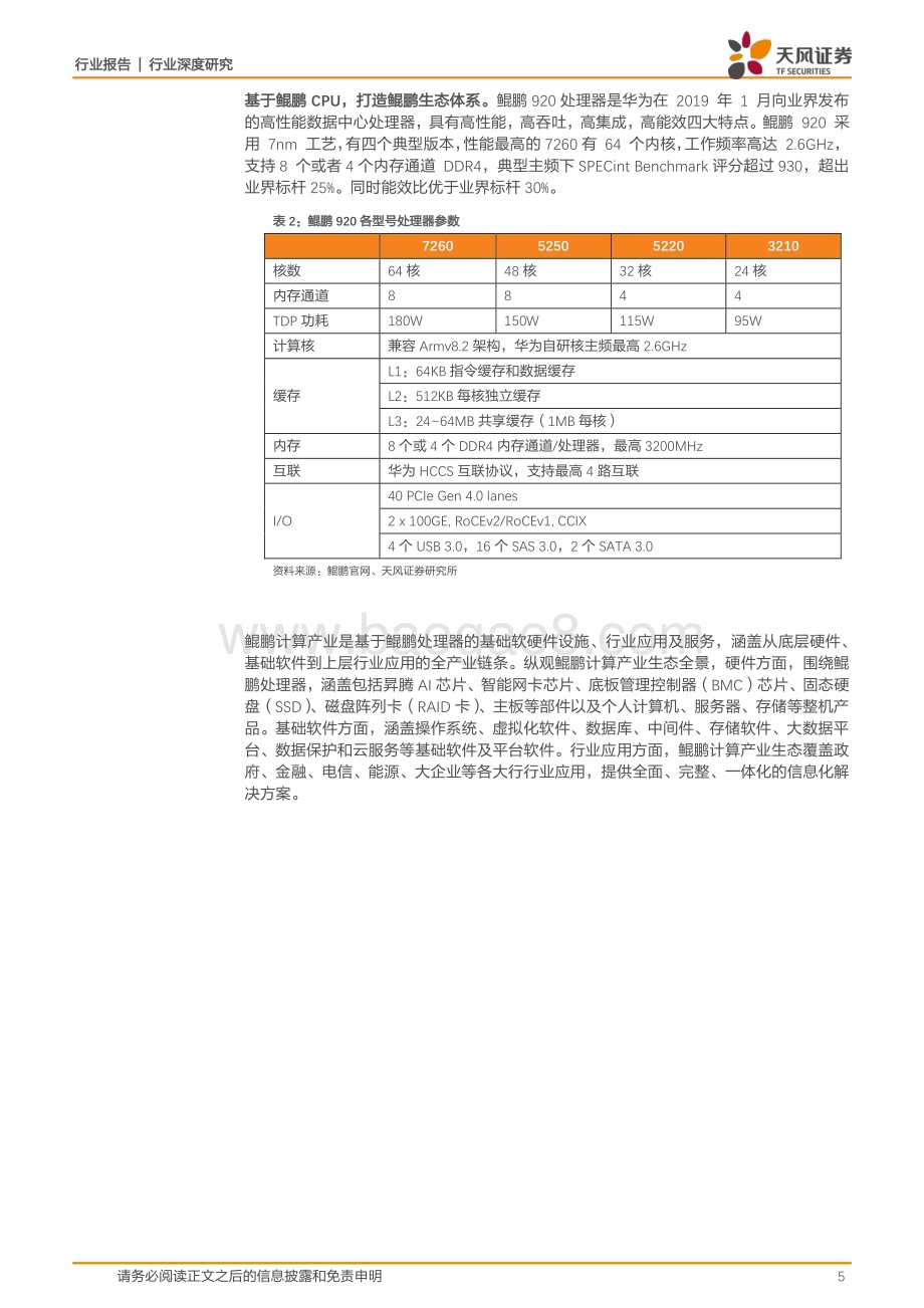 20230831_天风证券_计算机行业证券研究报告：科技链主华为生态_22页.pdf_第5页