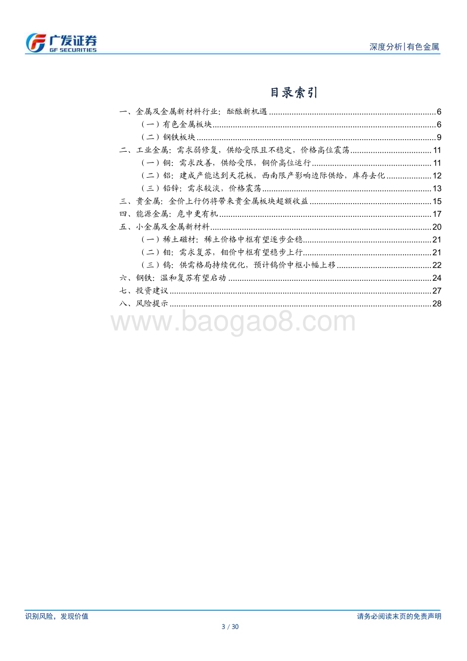20230503_广发证券_金属及金属新材料行业证券研究报告：22及23Q1业绩总结酝酿新机遇_31页.pdf_第3页