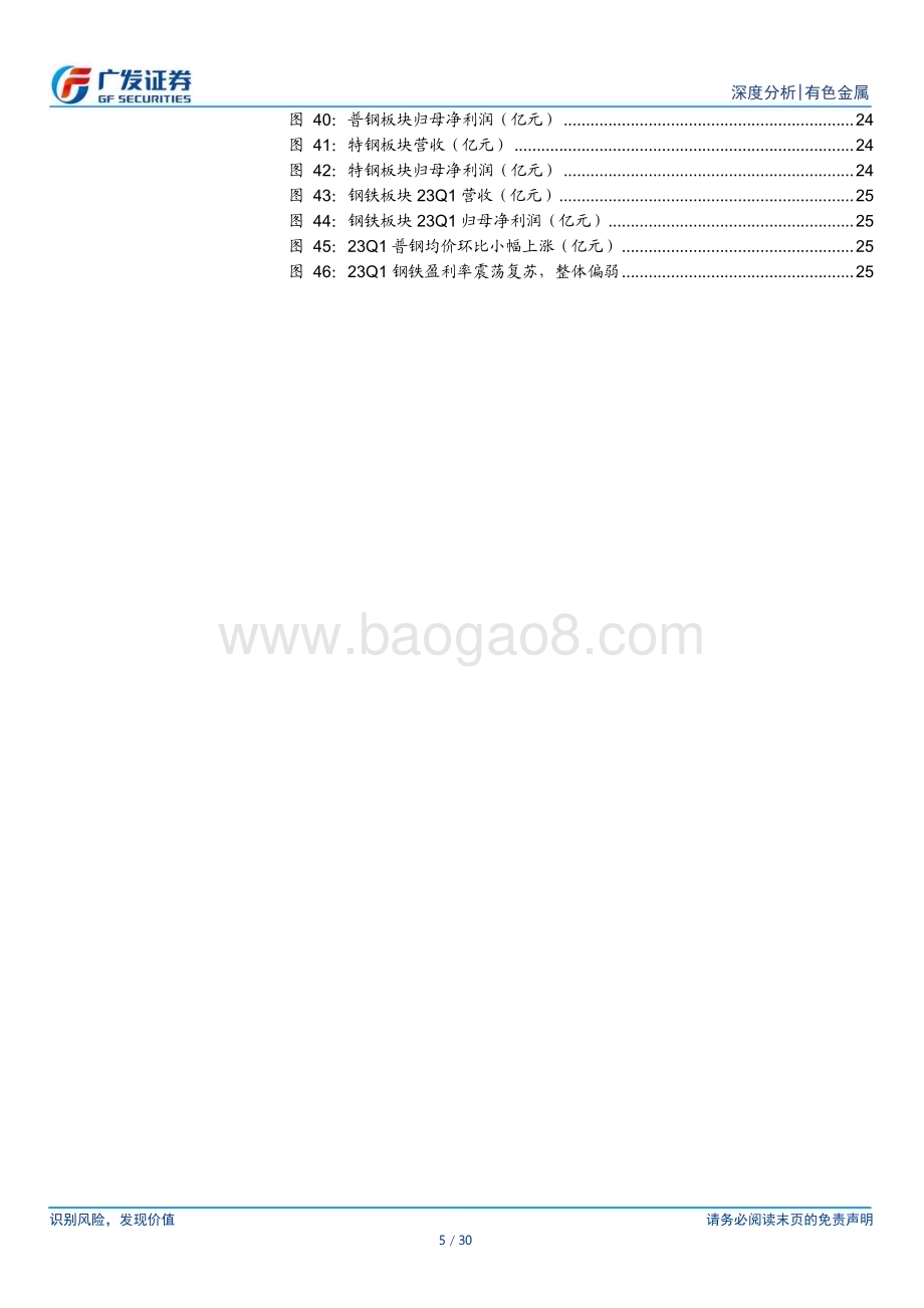 20230503_广发证券_金属及金属新材料行业证券研究报告：22及23Q1业绩总结酝酿新机遇_31页.pdf_第5页