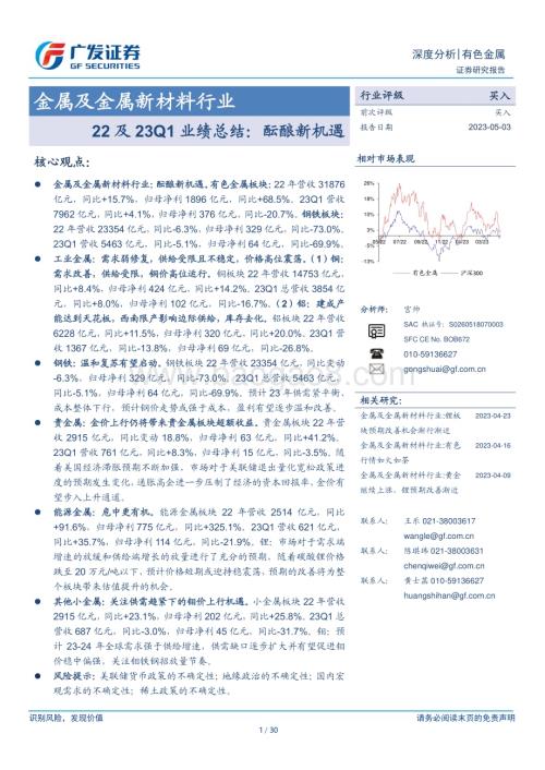20230503_广发证券_金属及金属新材料行业证券研究报告：22及23Q1业绩总结酝酿新机遇_31页.pdf