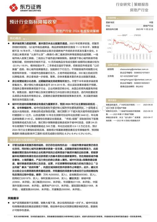 20231122_东方证券_房地产行业2024年度投资策略：预计行业指标降幅收窄_28页.pdf