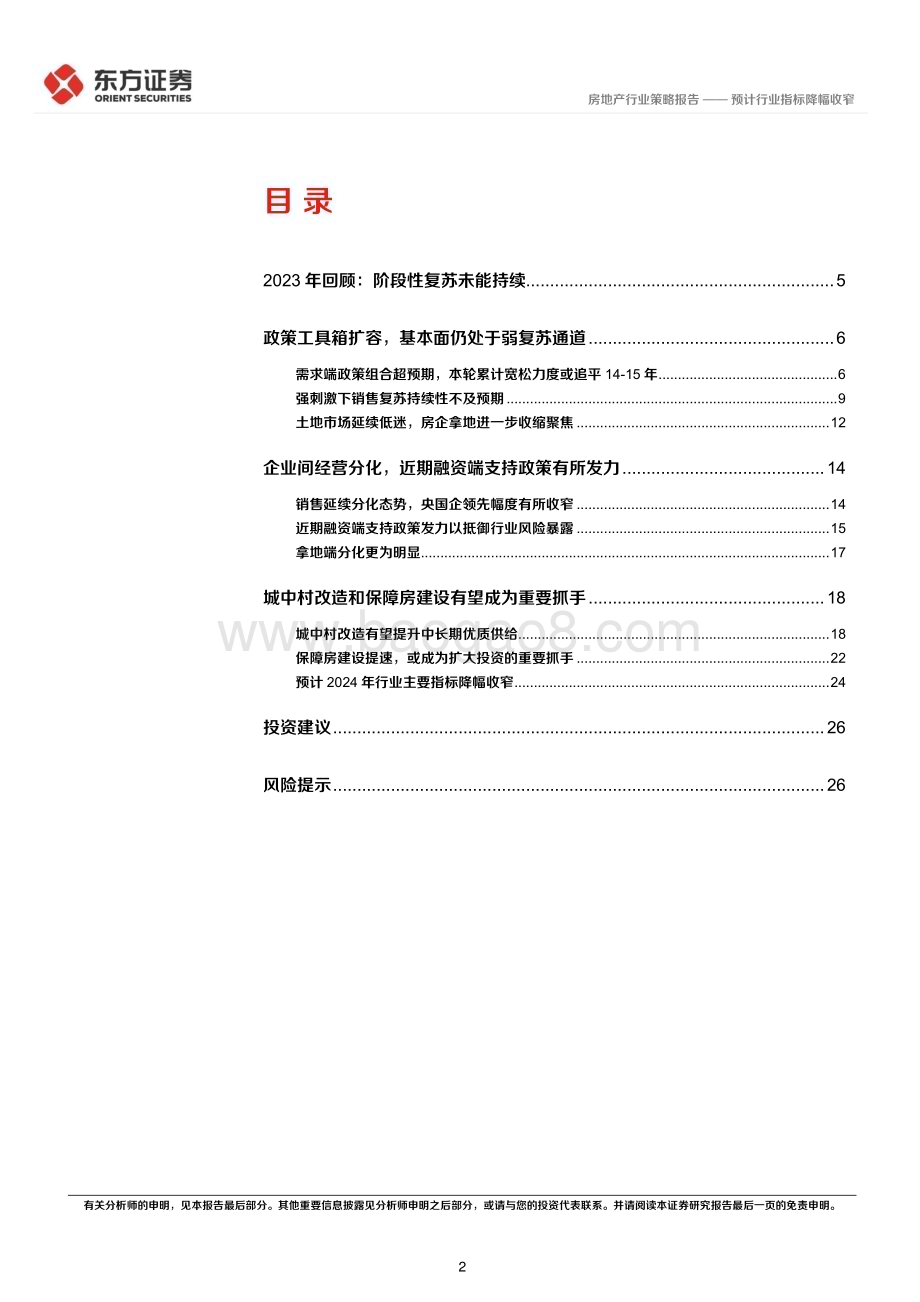 20231122_东方证券_房地产行业2024年度投资策略：预计行业指标降幅收窄_28页.pdf_第2页