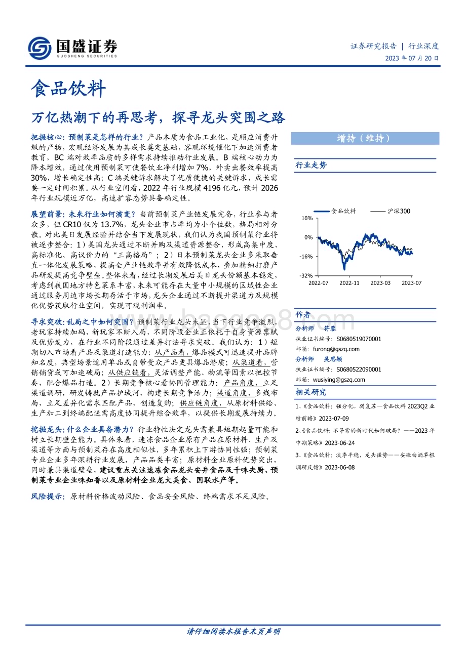 20230720_国盛证券_食品饮料行业证券研究报告：万亿热潮下的再思考探寻龙头突围之路_26页.pdf_第1页