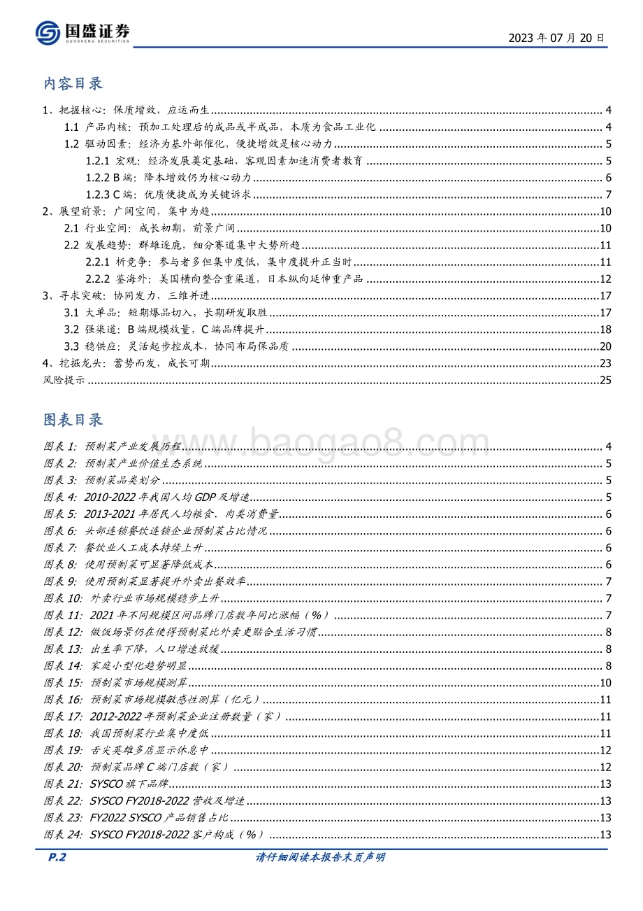 20230720_国盛证券_食品饮料行业证券研究报告：万亿热潮下的再思考探寻龙头突围之路_26页.pdf_第2页