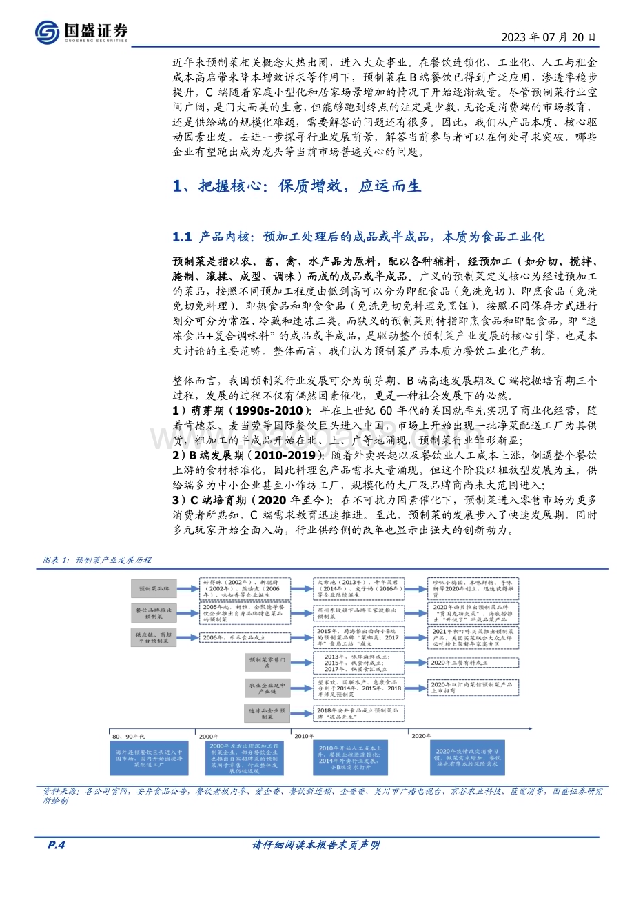 20230720_国盛证券_食品饮料行业证券研究报告：万亿热潮下的再思考探寻龙头突围之路_26页.pdf_第4页