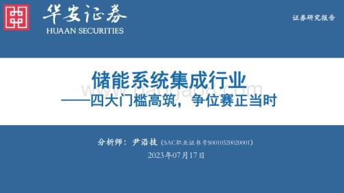 20230717_华安证券_储能系统集成行业报告：四大门槛高筑争位赛正当时_57页.pdf