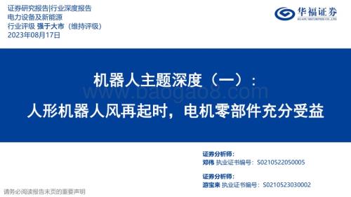 20230817_华福证券_电力设备及新能源行业机器人主题深度研究报告：人形机器人风再起时电机零部件充分受益_41页.pdf