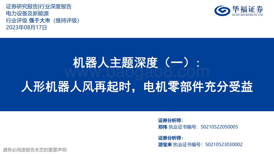 20230817_华福证券_电力设备及新能源行业机器人主题深度研究报告：人形机器人风再起时电机零部件充分受益_41页.pdf_第1页