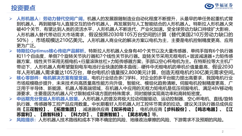 20230817_华福证券_电力设备及新能源行业机器人主题深度研究报告：人形机器人风再起时电机零部件充分受益_41页.pdf_第2页