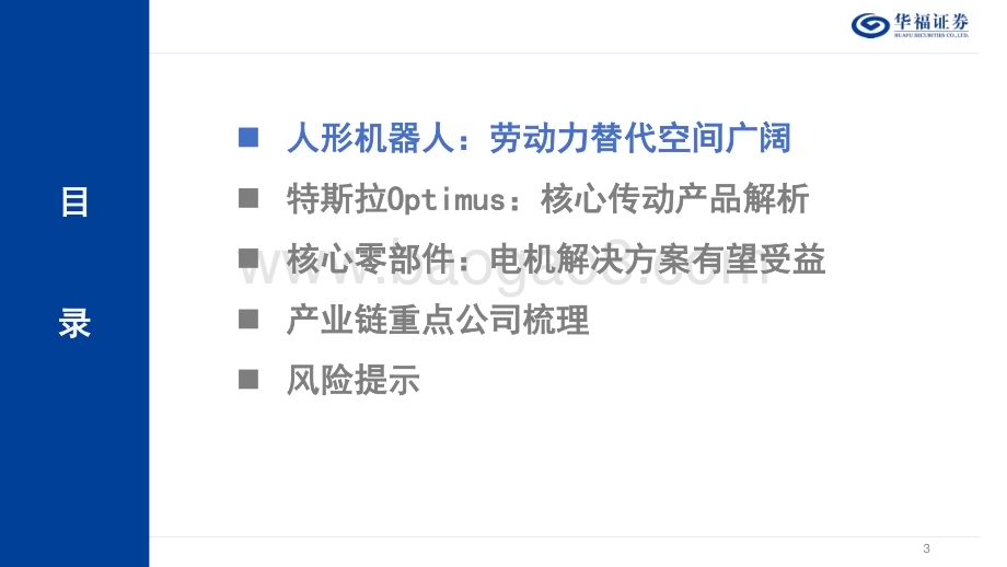 20230817_华福证券_电力设备及新能源行业机器人主题深度研究报告：人形机器人风再起时电机零部件充分受益_41页.pdf_第3页