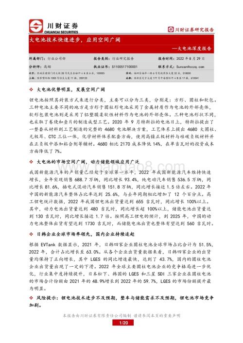 20230829_川财证券_大电池行业深度报告：大电池技术快速进步应用空间广阔_20页.pdf