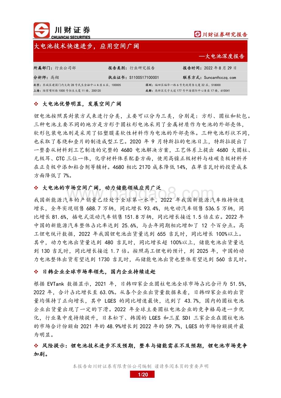 20230829_川财证券_大电池行业深度报告：大电池技术快速进步应用空间广阔_20页.pdf_第1页