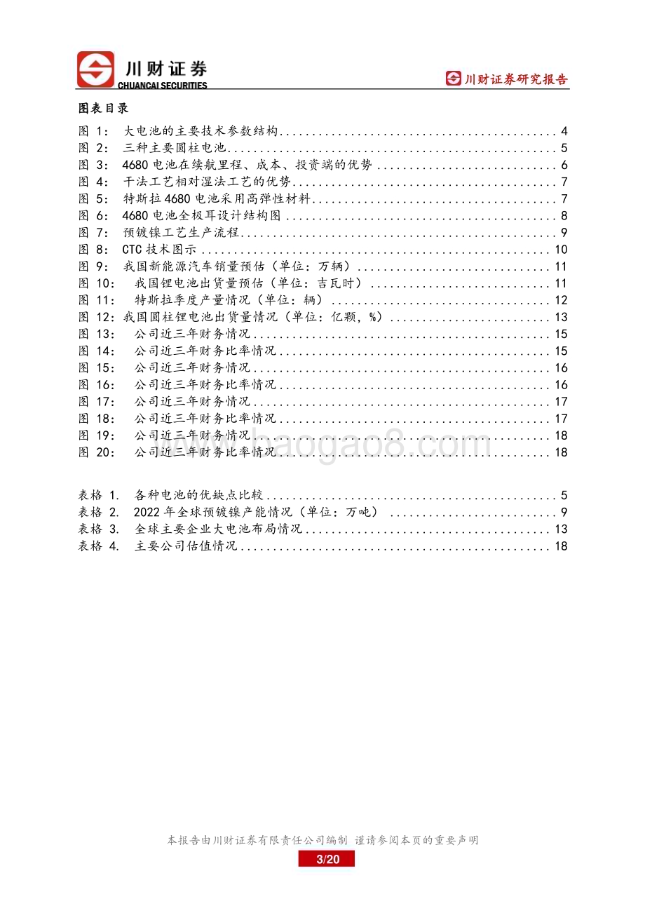 20230829_川财证券_大电池行业深度报告：大电池技术快速进步应用空间广阔_20页.pdf_第3页