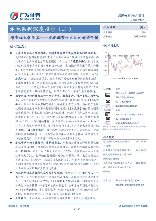 20230821_广发证券_公用事业行业水电系列深度报告：重视调节性电站的四维价值雅砻江电量测算_40页.pdf