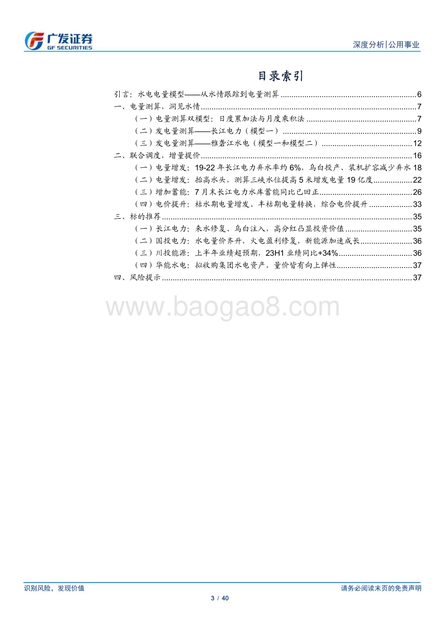 20230821_广发证券_公用事业行业水电系列深度报告：重视调节性电站的四维价值雅砻江电量测算_40页.pdf_第3页