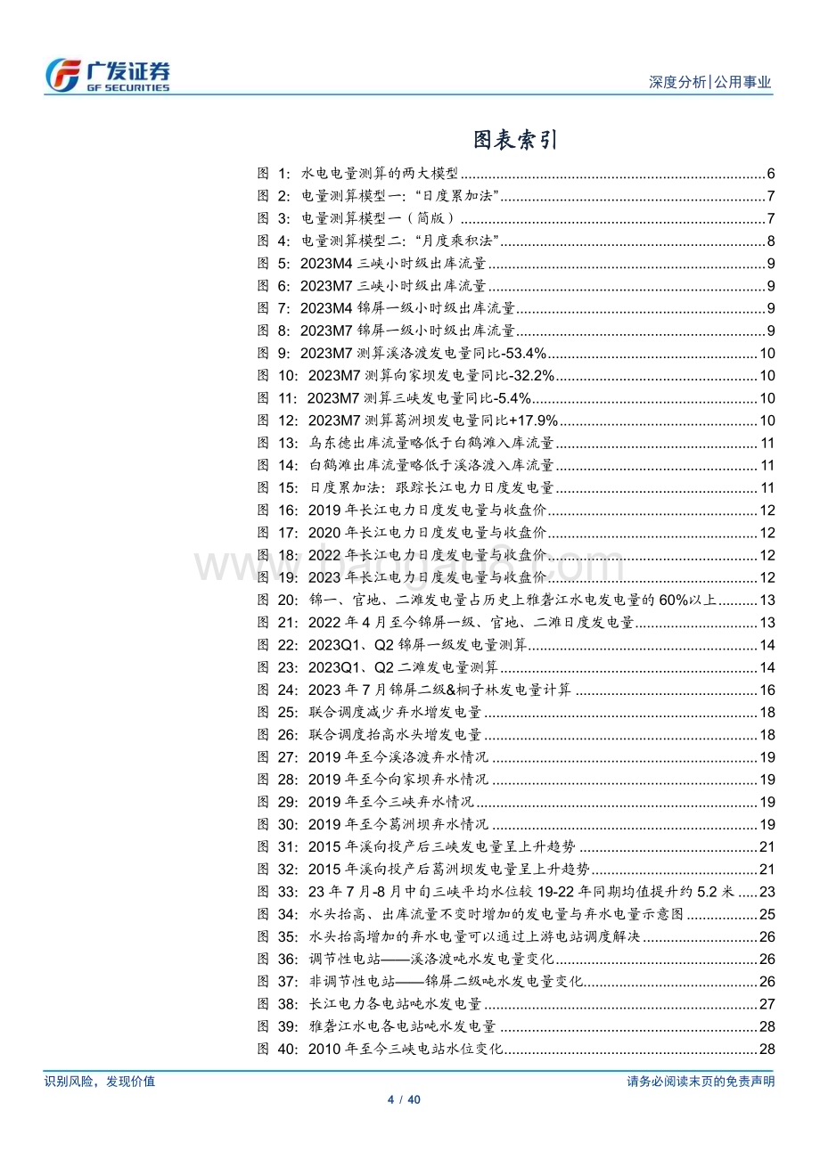 20230821_广发证券_公用事业行业水电系列深度报告：重视调节性电站的四维价值雅砻江电量测算_40页.pdf_第4页