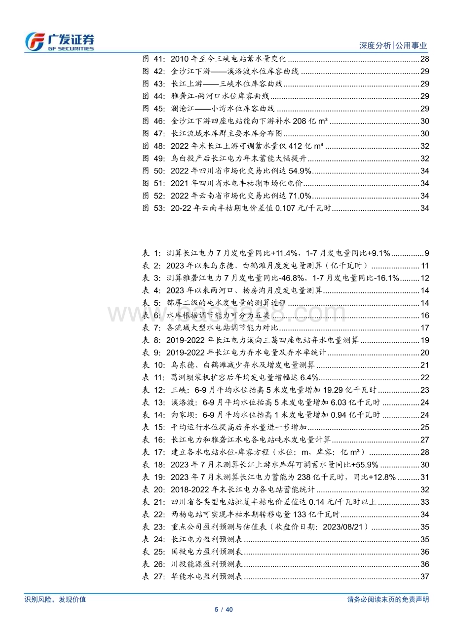 20230821_广发证券_公用事业行业水电系列深度报告：重视调节性电站的四维价值雅砻江电量测算_40页.pdf_第5页