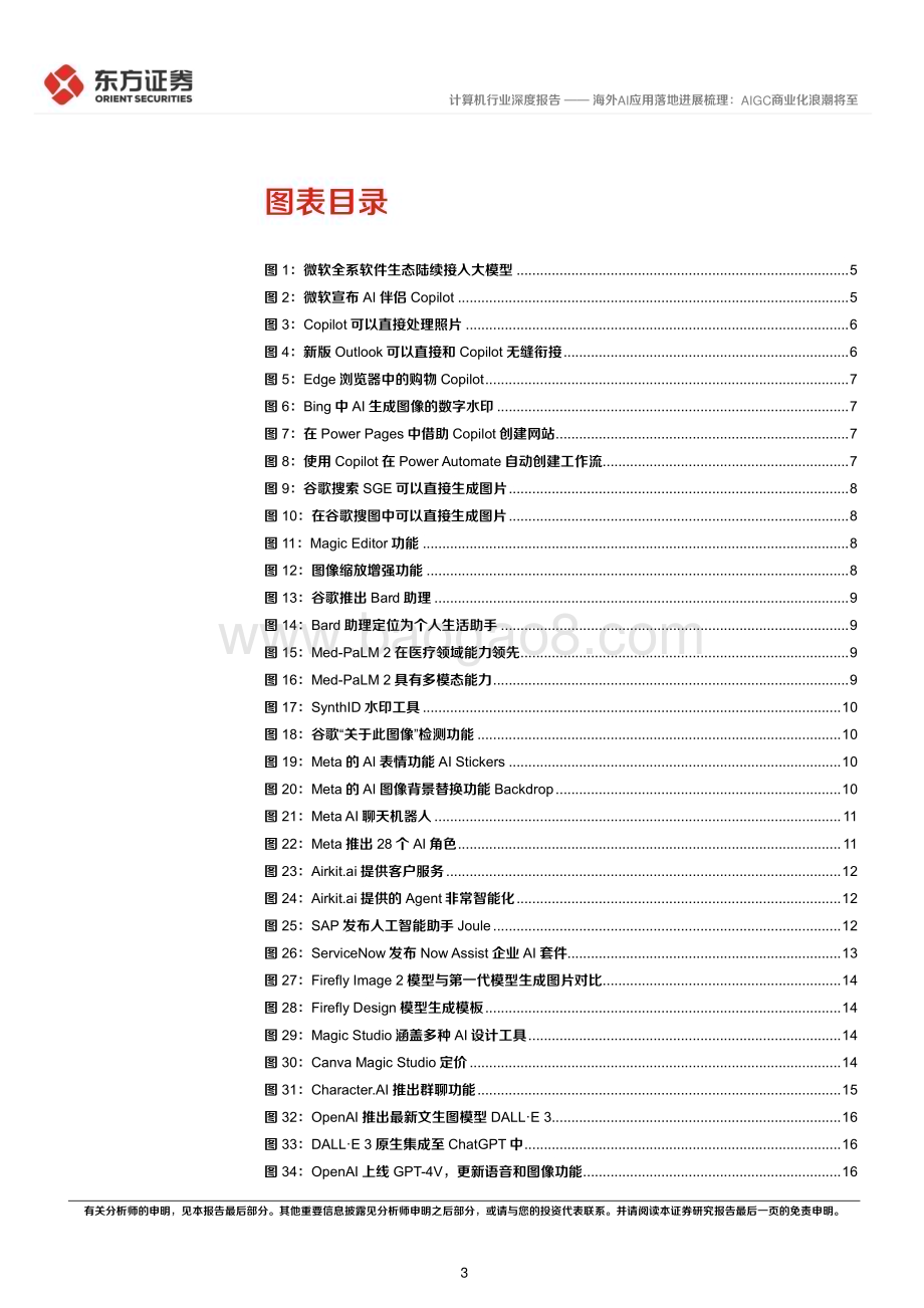 20231025_东方证券_计算机行业证券研究报告：海外AI应用落地进展梳理AIGC商业化浪潮将至_25页.pdf_第3页