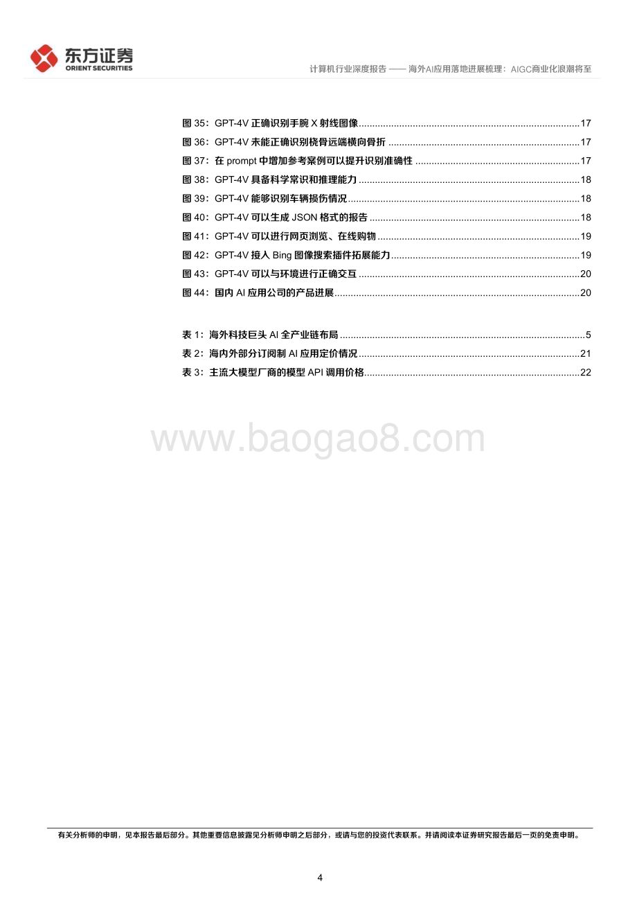 20231025_东方证券_计算机行业证券研究报告：海外AI应用落地进展梳理AIGC商业化浪潮将至_25页.pdf_第4页