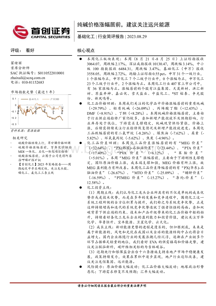 20230829_首创证券_基础化工行业简评报告：纯碱价格涨幅居前建议关注远兴能源_20页.pdf