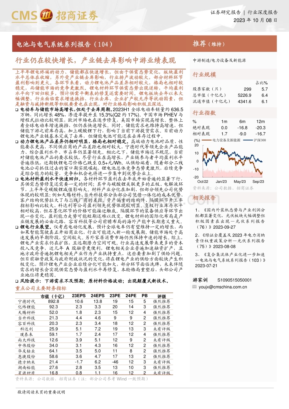 20231008_招商证券_电力设备及新能源行业电池与电气系统系列报告：行业仍在较快增长产业链去库影响中游业绩表现_34页.pdf_第1页
