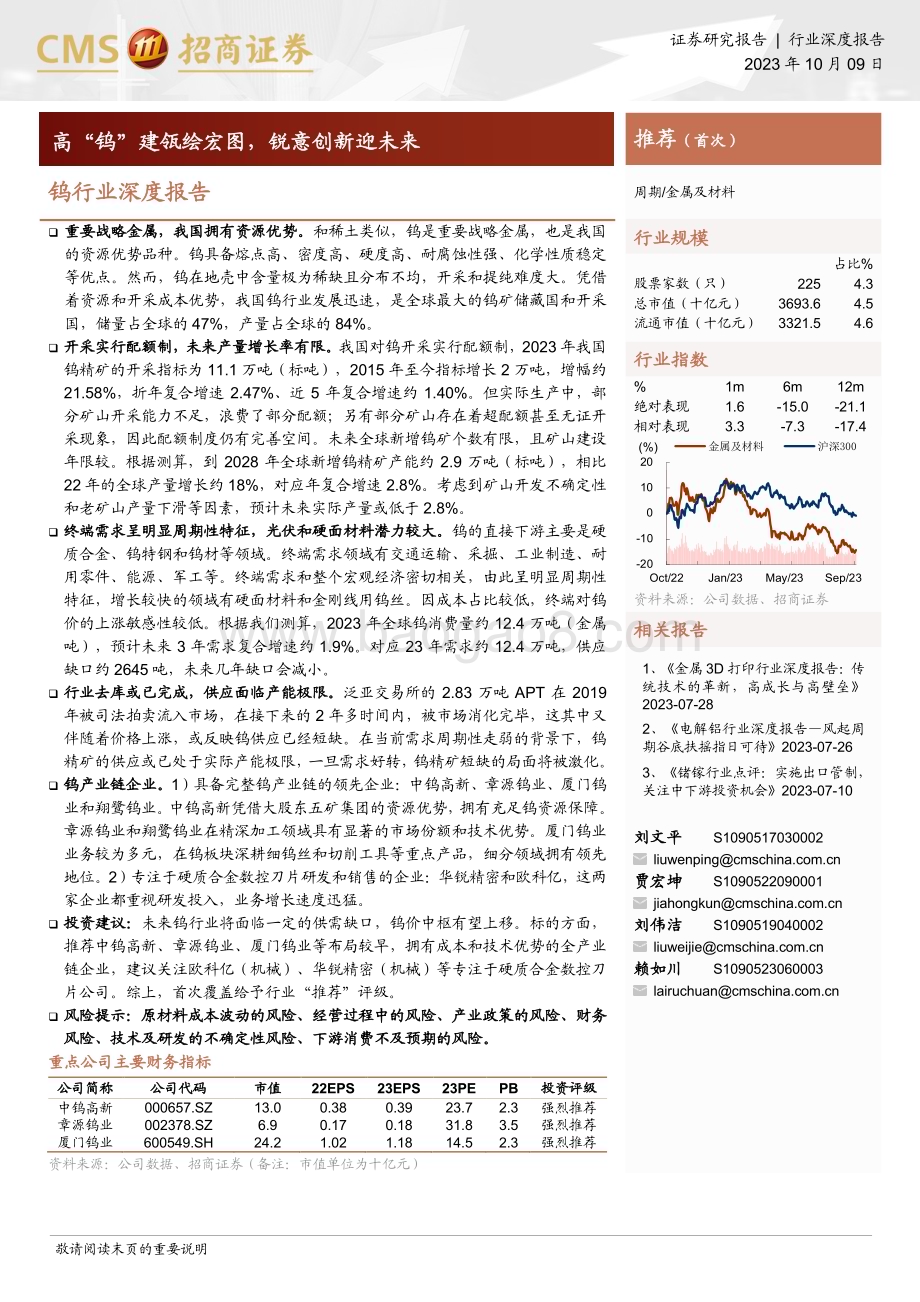 20231009_招商证券_钨行业证券研究报告：高“钨”建瓴绘宏图锐意创新迎未来_49页.pdf_第1页